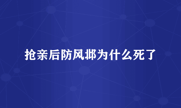 抢亲后防风邶为什么死了