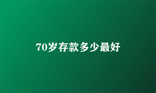 70岁存款多少最好