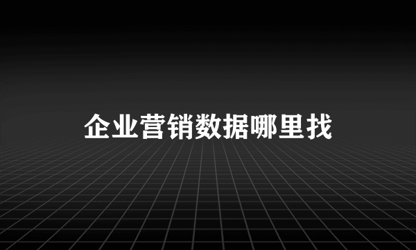 企业营销数据哪里找