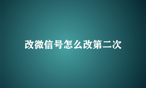 改微信号怎么改第二次