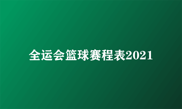 全运会篮球赛程表2021