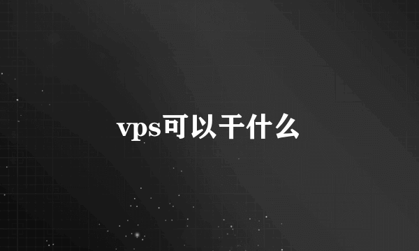 vps可以干什么