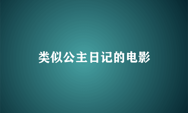 类似公主日记的电影