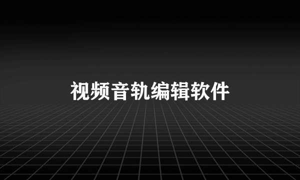 视频音轨编辑软件