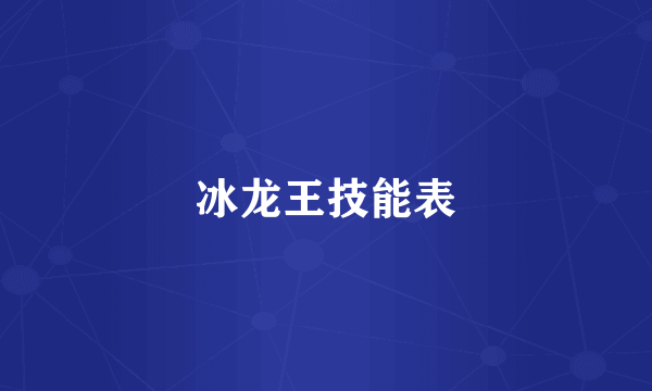 冰龙王技能表