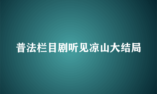 普法栏目剧听见凉山大结局