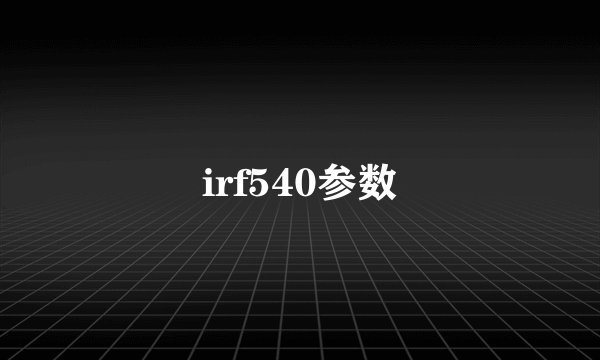 irf540参数