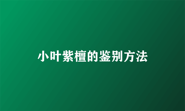 小叶紫檀的鉴别方法