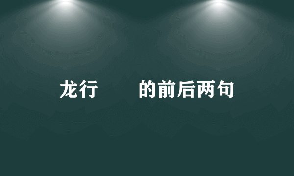 龙行龘龘的前后两句