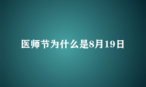 医师节为什么是8月19日