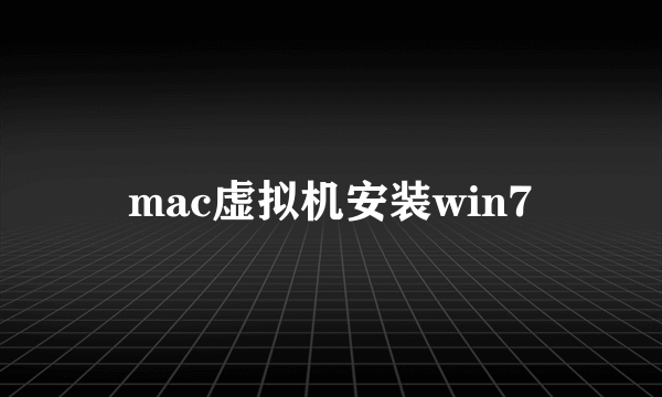 mac虚拟机安装win7