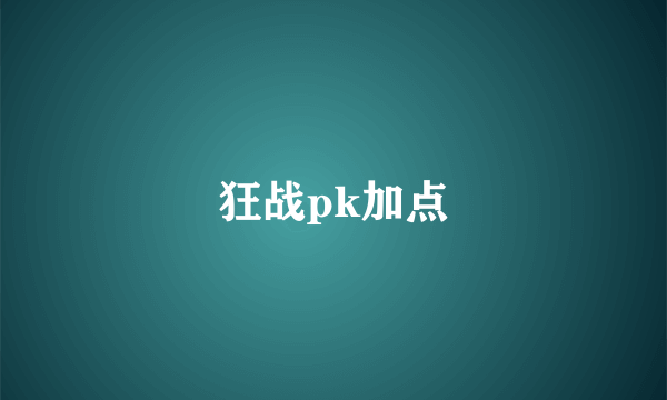 狂战pk加点