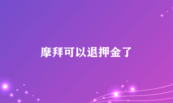 摩拜可以退押金了