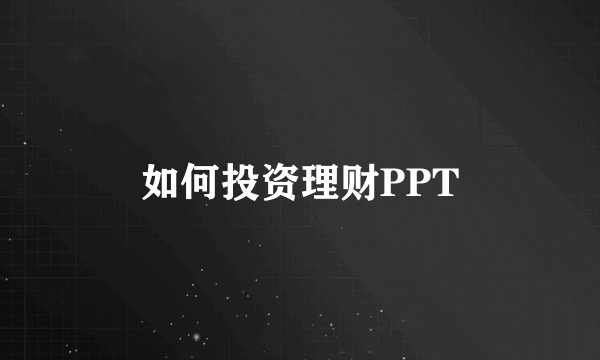 如何投资理财PPT