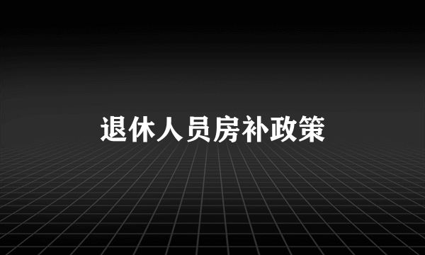 退休人员房补政策