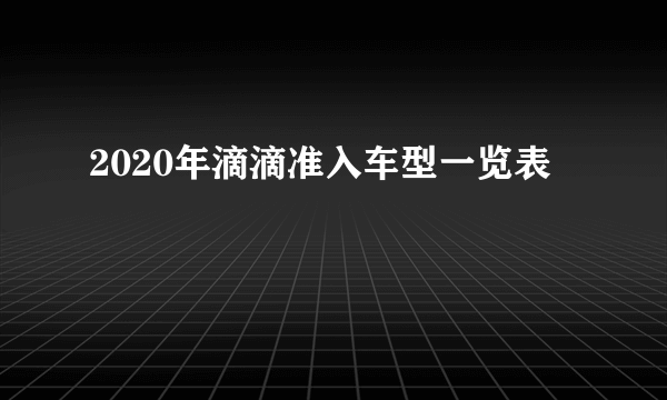 2020年滴滴准入车型一览表