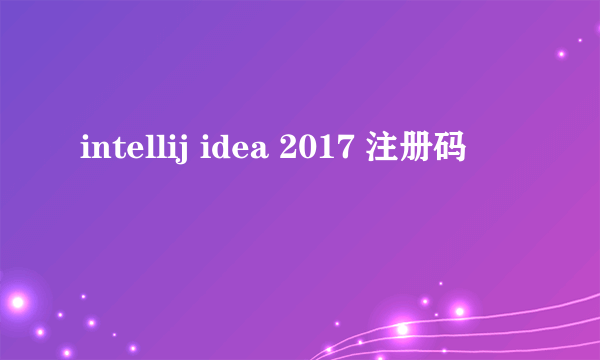 intellij idea 2017 注册码