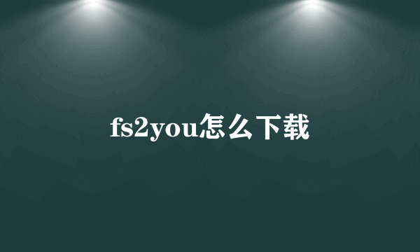 fs2you怎么下载