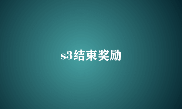 s3结束奖励