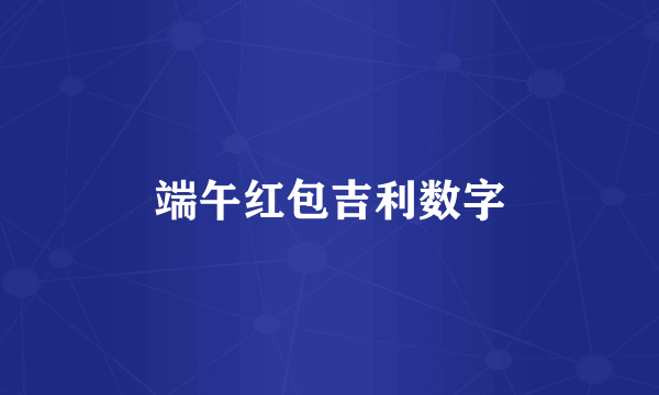 端午红包吉利数字