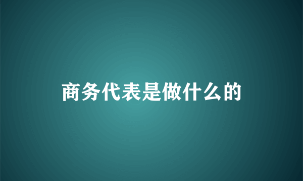 商务代表是做什么的