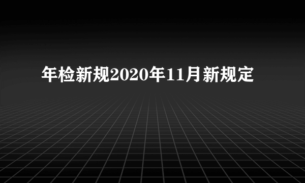 年检新规2020年11月新规定