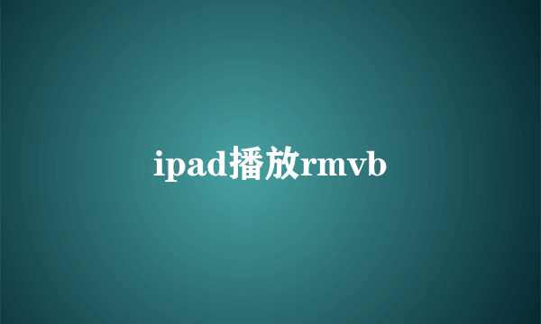 ipad播放rmvb