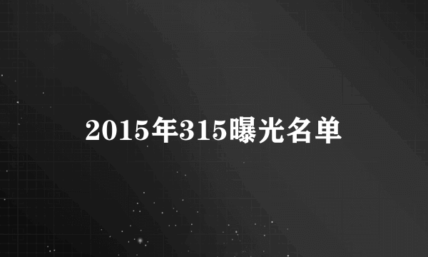 2015年315曝光名单