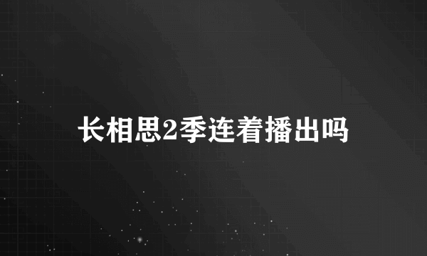 长相思2季连着播出吗