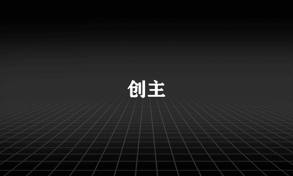 创主