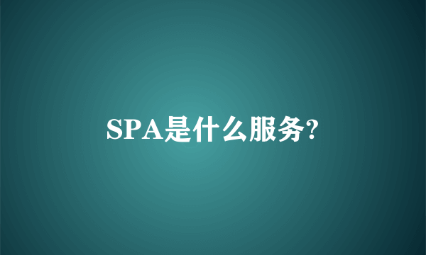 SPA是什么服务?