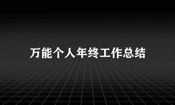 万能个人年终工作总结