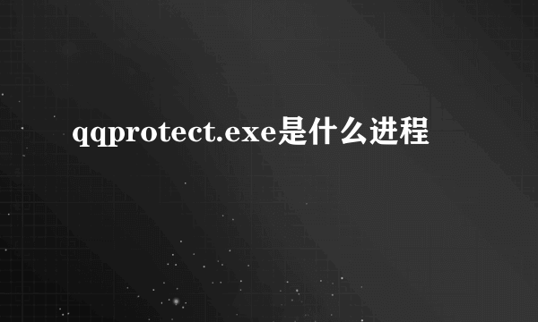 qqprotect.exe是什么进程