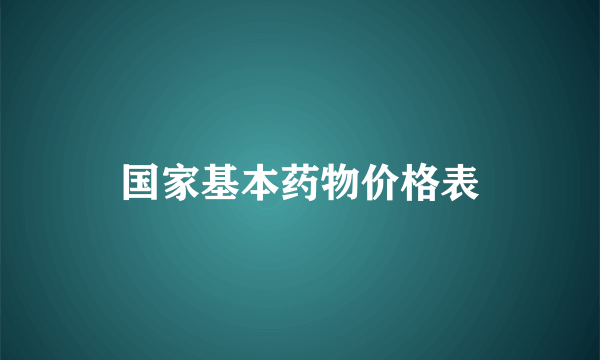 国家基本药物价格表