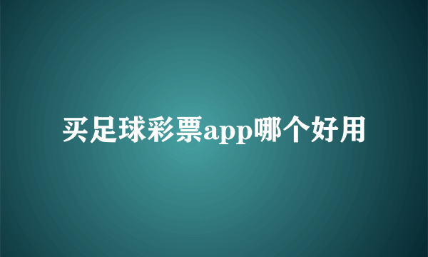 买足球彩票app哪个好用