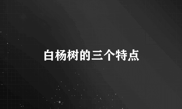 白杨树的三个特点