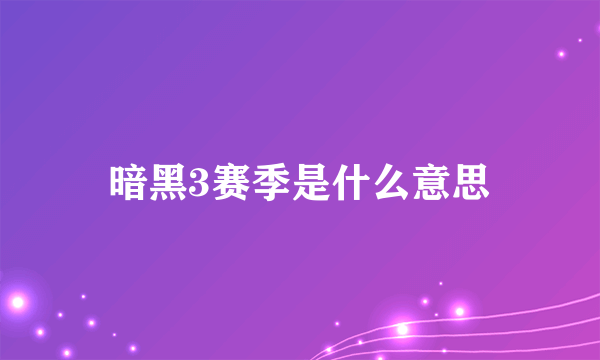 暗黑3赛季是什么意思