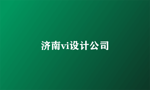 济南vi设计公司