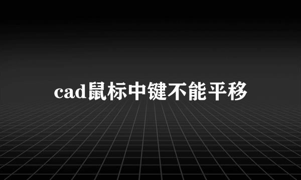 cad鼠标中键不能平移