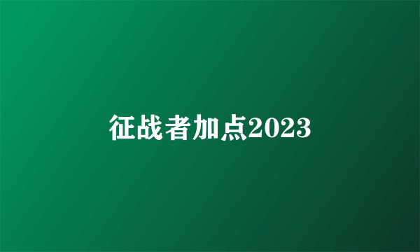 征战者加点2023