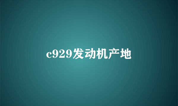 c929发动机产地