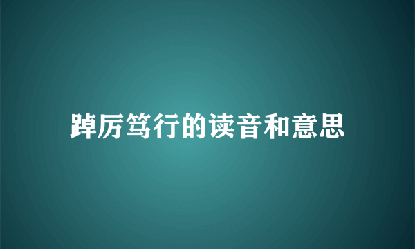 踔厉笃行的读音和意思