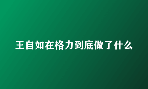 王自如在格力到底做了什么