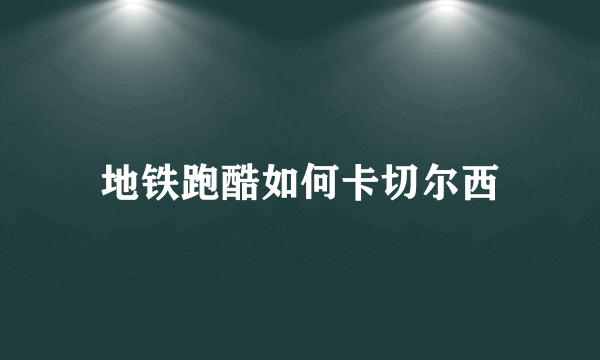 地铁跑酷如何卡切尔西