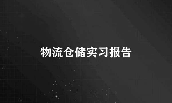 物流仓储实习报告