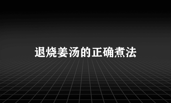 退烧姜汤的正确煮法