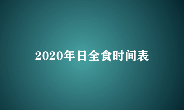 2020年日全食时间表