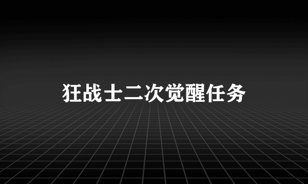 狂战士二次觉醒任务