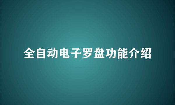 全自动电子罗盘功能介绍