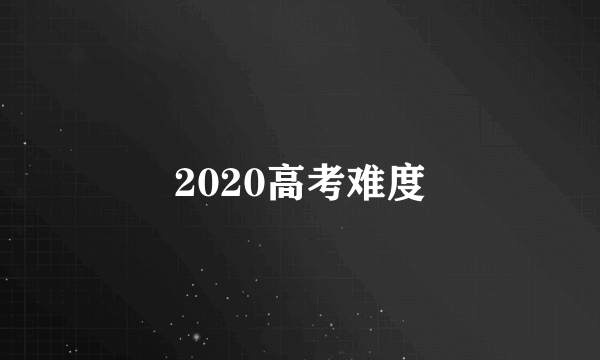 2020高考难度